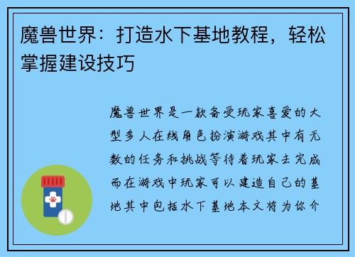 魔兽世界：打造水下基地教程，轻松掌握建设技巧