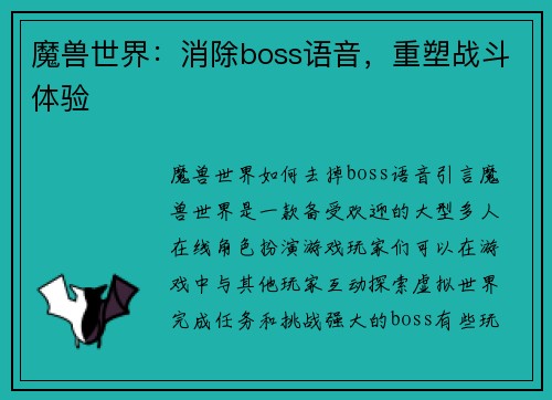 魔兽世界：消除boss语音，重塑战斗体验