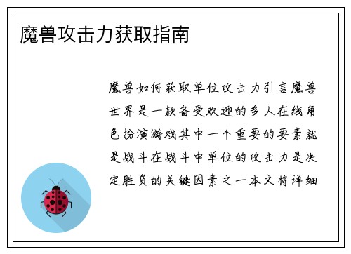 魔兽攻击力获取指南