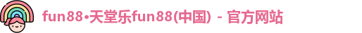 fun88乐天堂